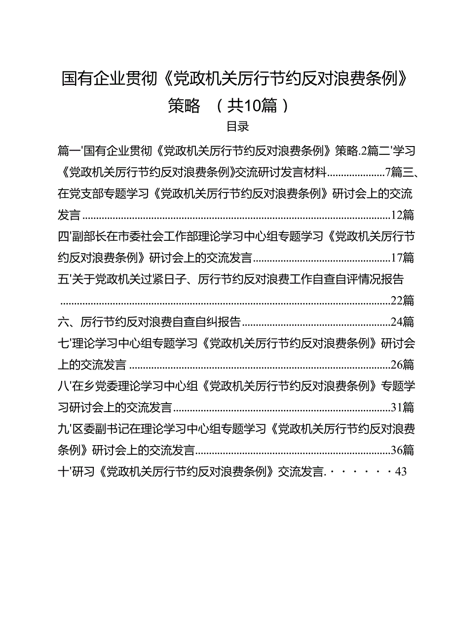 10篇国有企业贯彻《党政机关厉行节约反对浪费条例》策略（精选）.docx_第1页