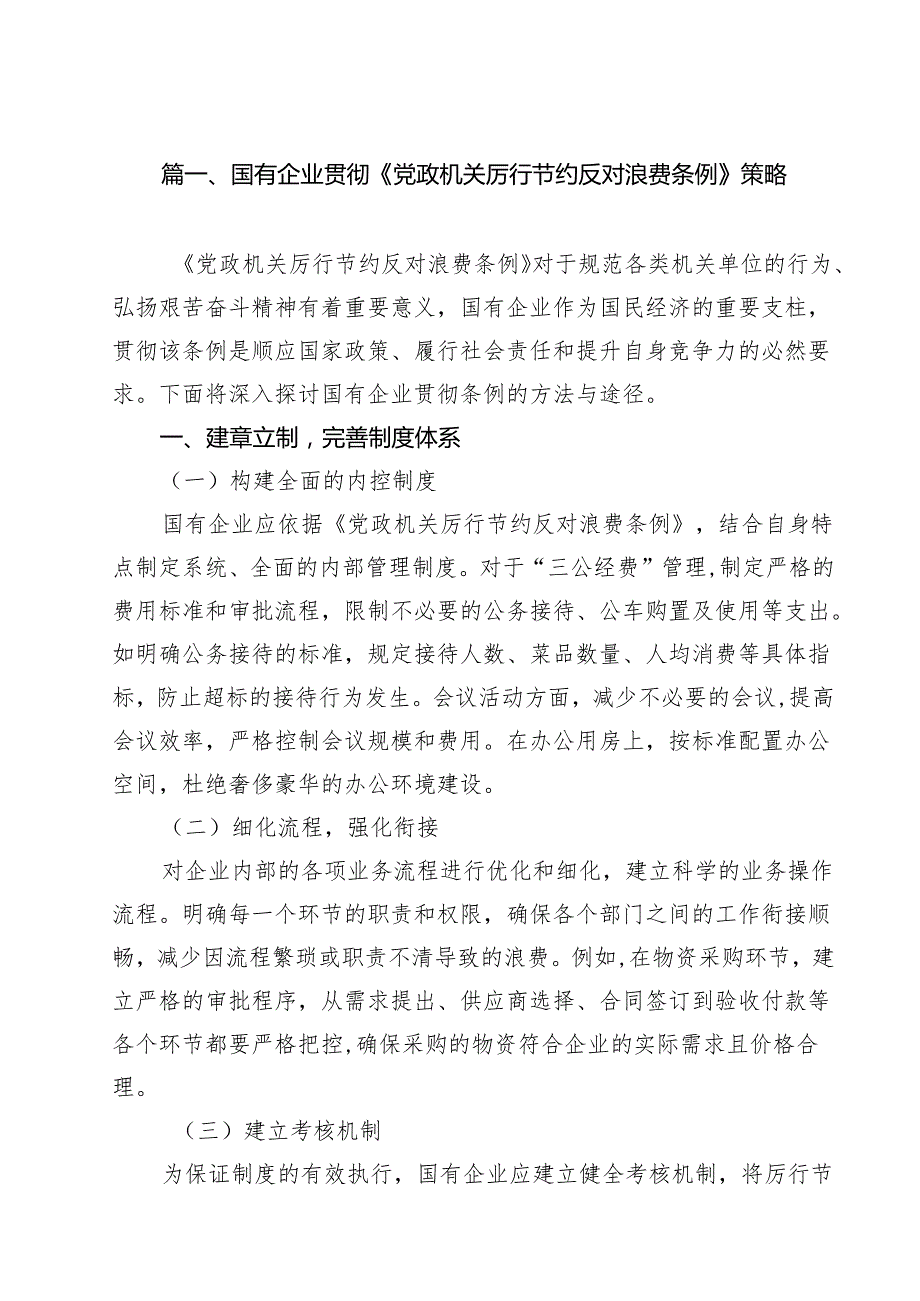 10篇国有企业贯彻《党政机关厉行节约反对浪费条例》策略（精选）.docx_第2页