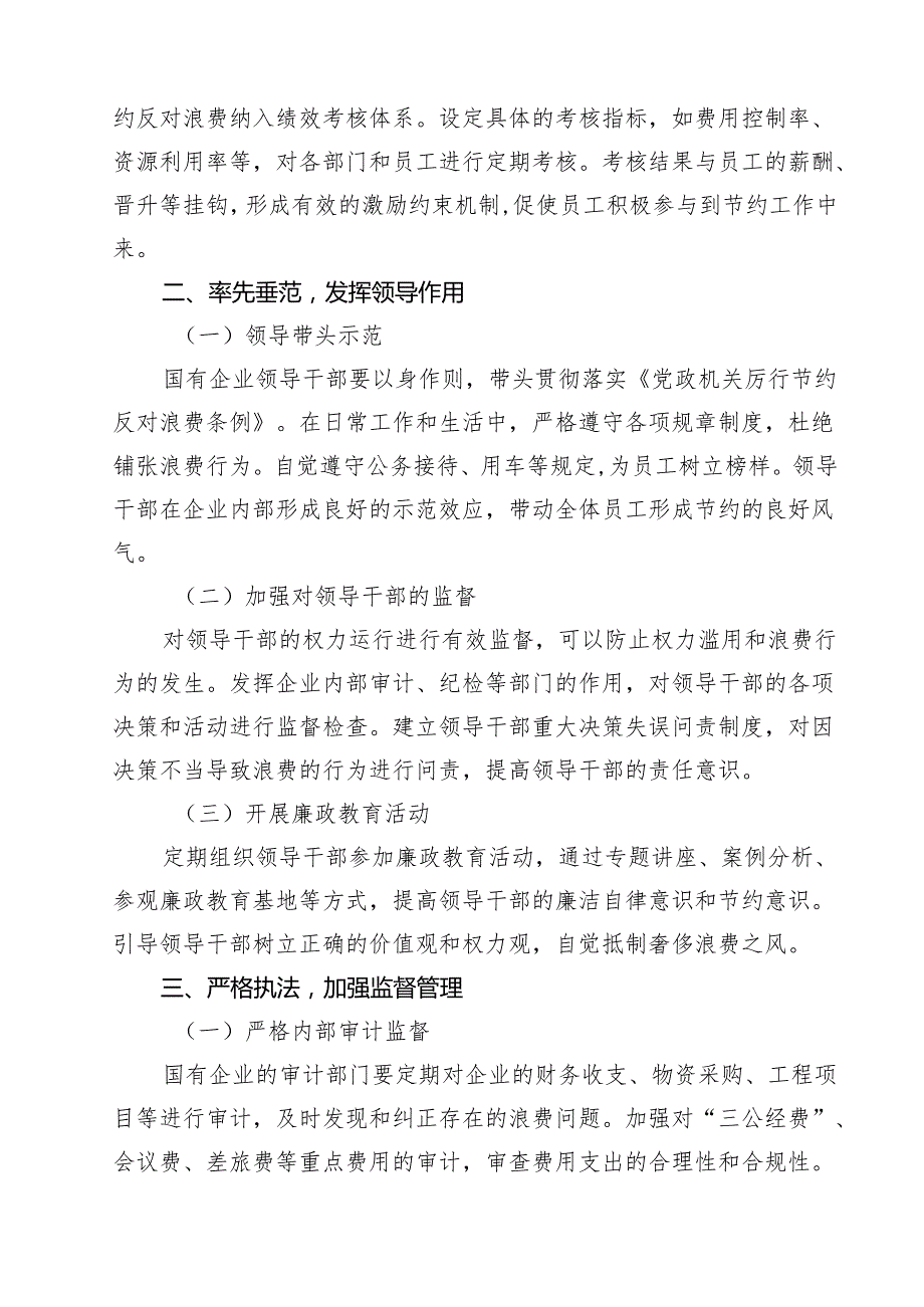 10篇国有企业贯彻《党政机关厉行节约反对浪费条例》策略（精选）.docx_第3页