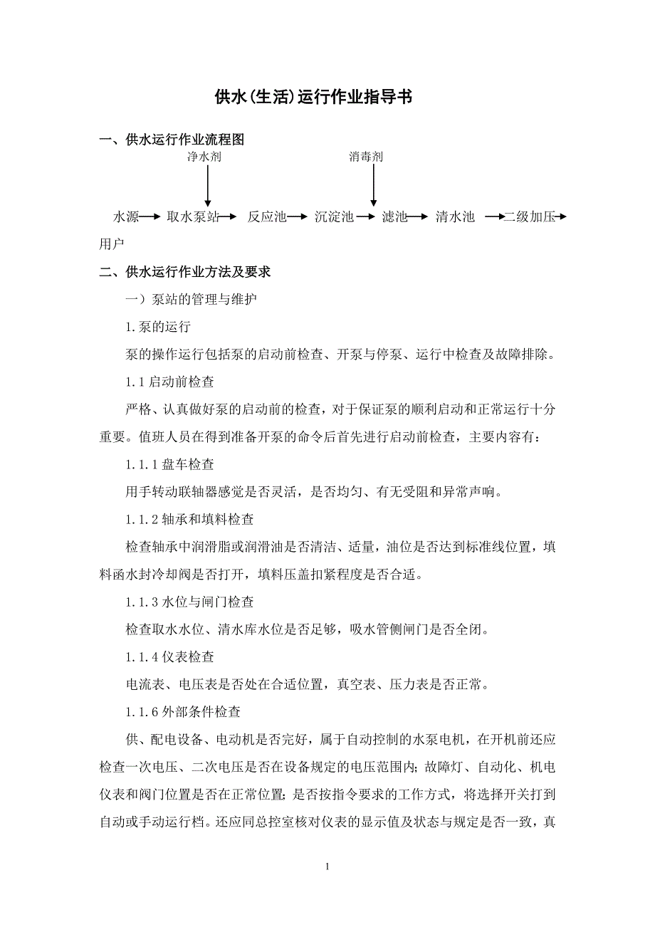 供水生活运行作业指导书.doc_第1页