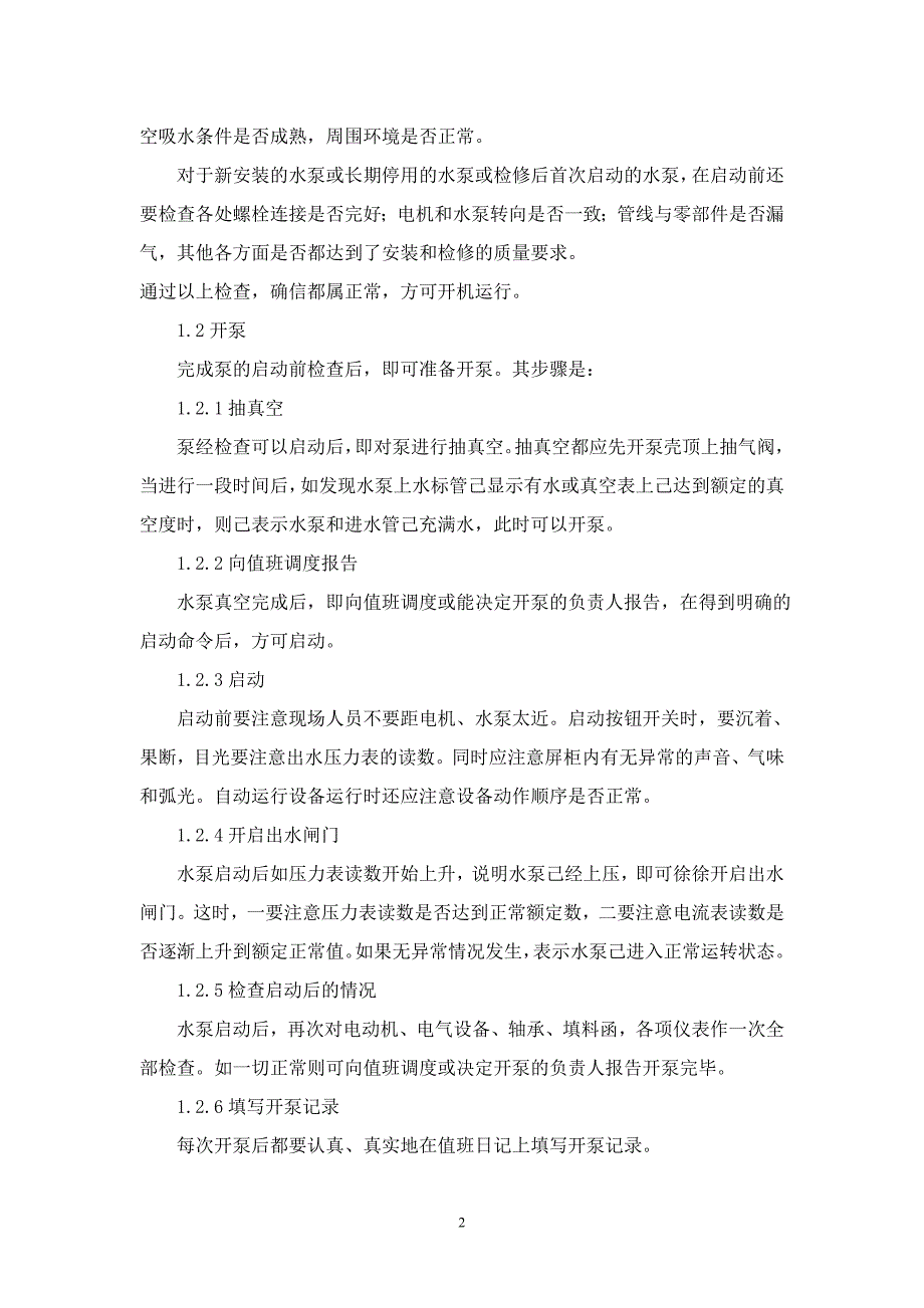 供水生活运行作业指导书.doc_第2页