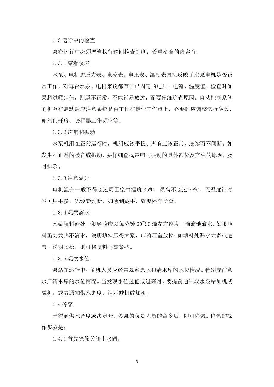 供水生活运行作业指导书.doc_第3页