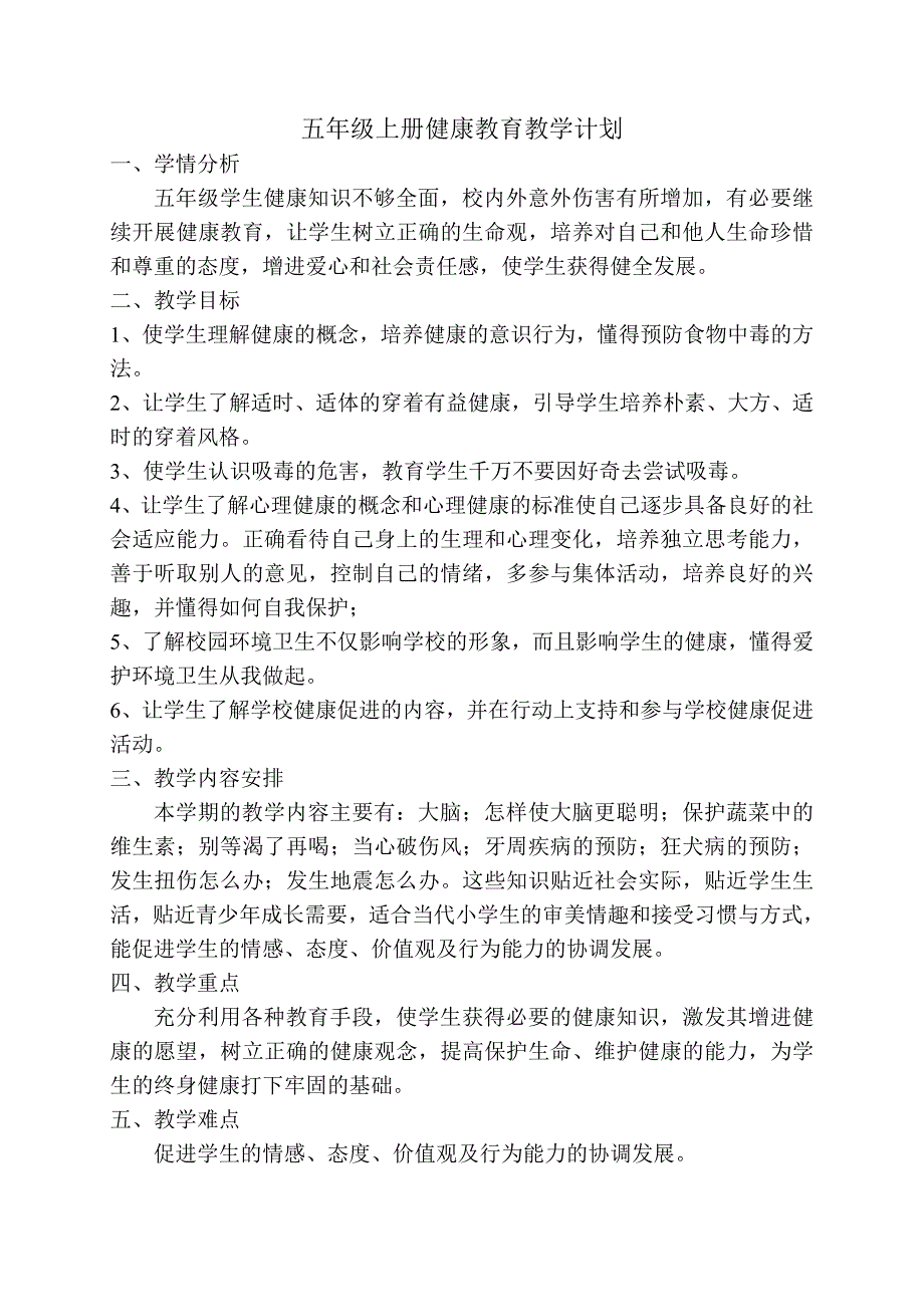 五年级上册健康教育教学计划最终.doc_第1页
