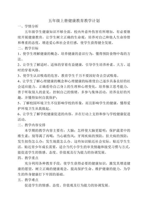 五年级上册健康教育教学计划最终.doc
