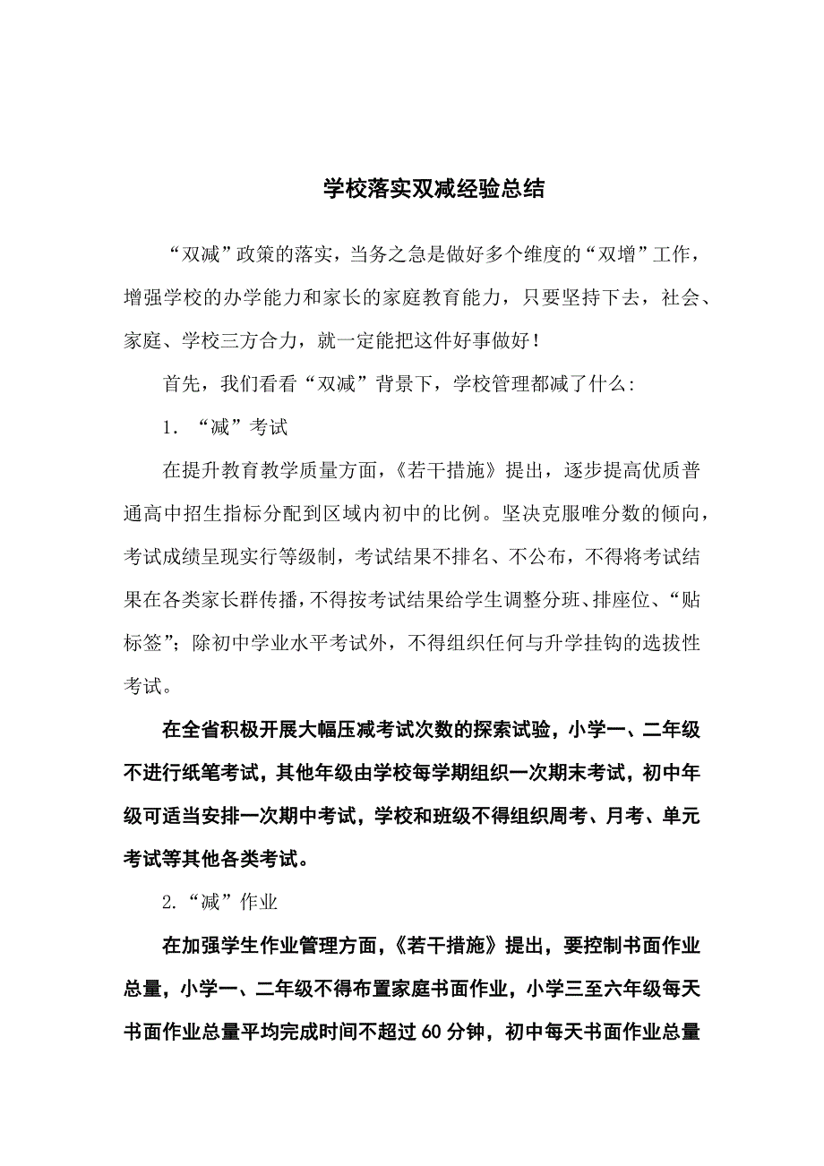 学校落实双减经验总结8篇.docx_第1页