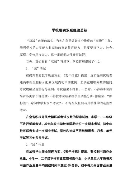 学校落实双减经验总结8篇.docx
