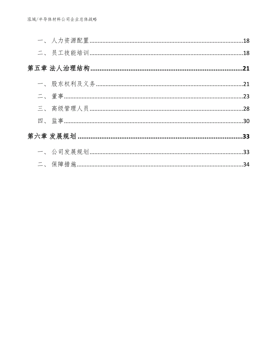 半导体材料公司企业总体战略范文.docx_第2页