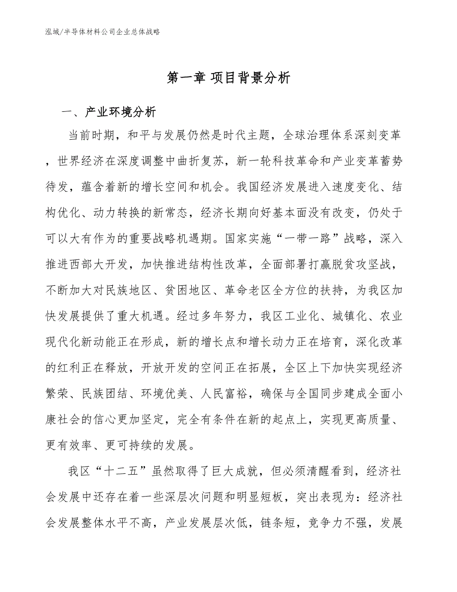 半导体材料公司企业总体战略范文.docx_第3页