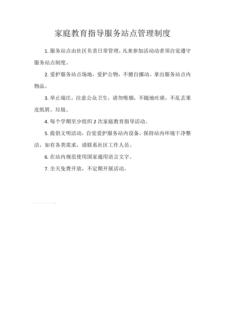 家庭教育指导服务站点管理制度.doc_第1页