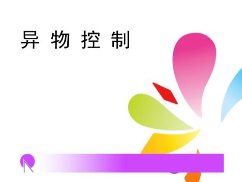 培训异物控制PPT.ppt