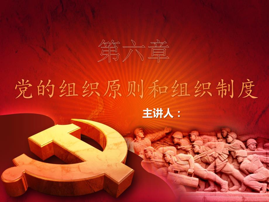 党的组织原则和组织制度.ppt_第1页