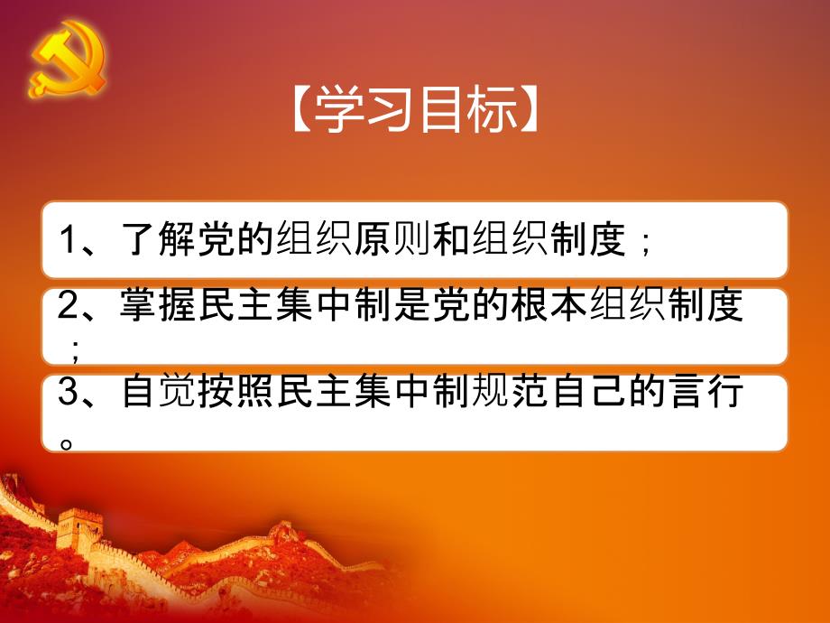 党的组织原则和组织制度.ppt_第2页