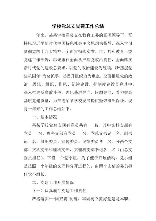 学校党总支党建工作总结.docx
