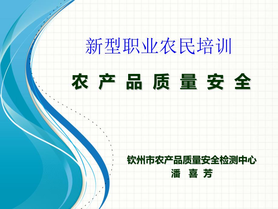 农产品质量安全培训.pptx_第1页
