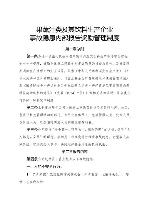 2025版《果蔬汁类及其饮料生产企业事故隐患内部报告奖励制度》（修订版）.docx