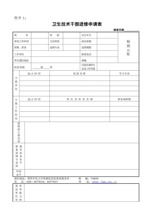 唐都医院进修生申请表.doc