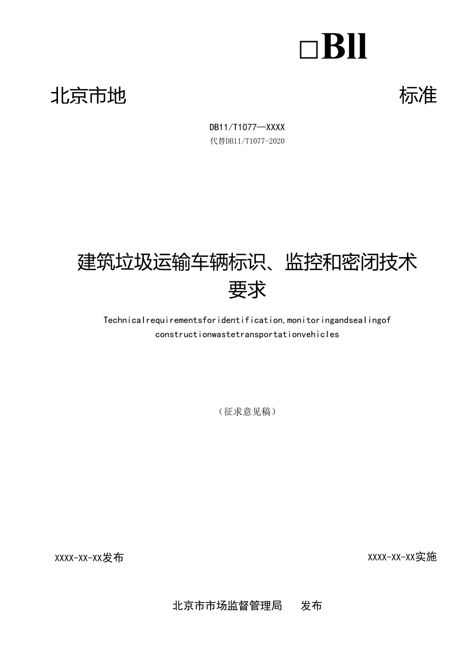 《建筑垃圾运输车辆标识、监控和密闭技术要求》征.docx_第2页