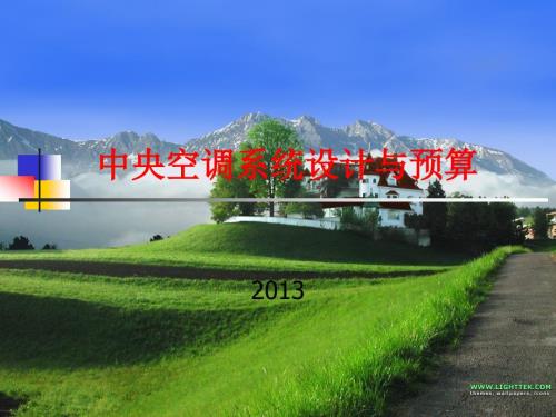 中央空调设计与预算.ppt