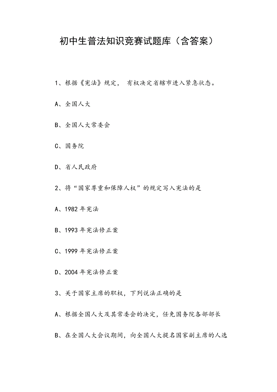 初中生普法知识竞赛试题库含答案.docx_第1页