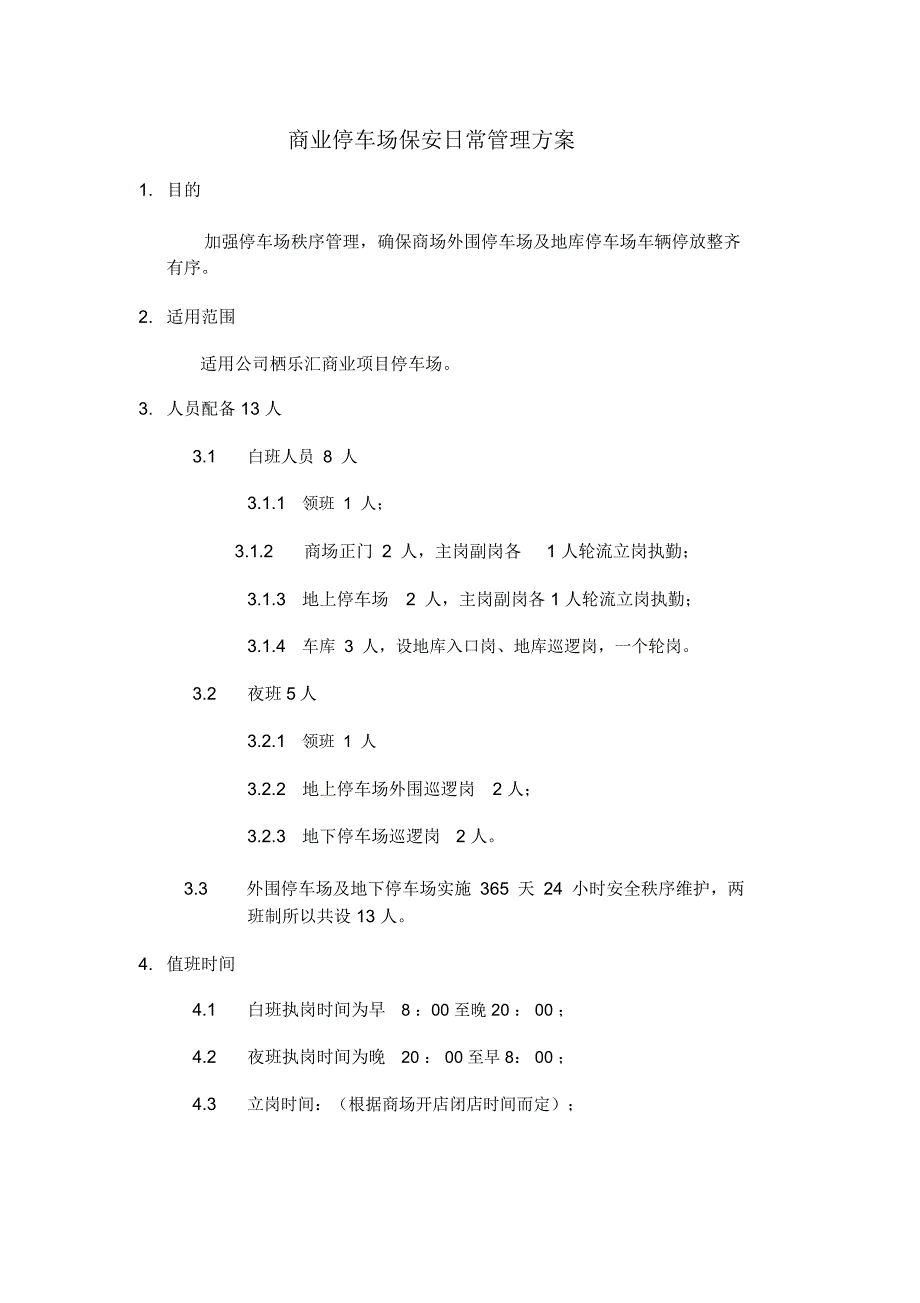 商业停车场日常保安管理方案.doc_第1页