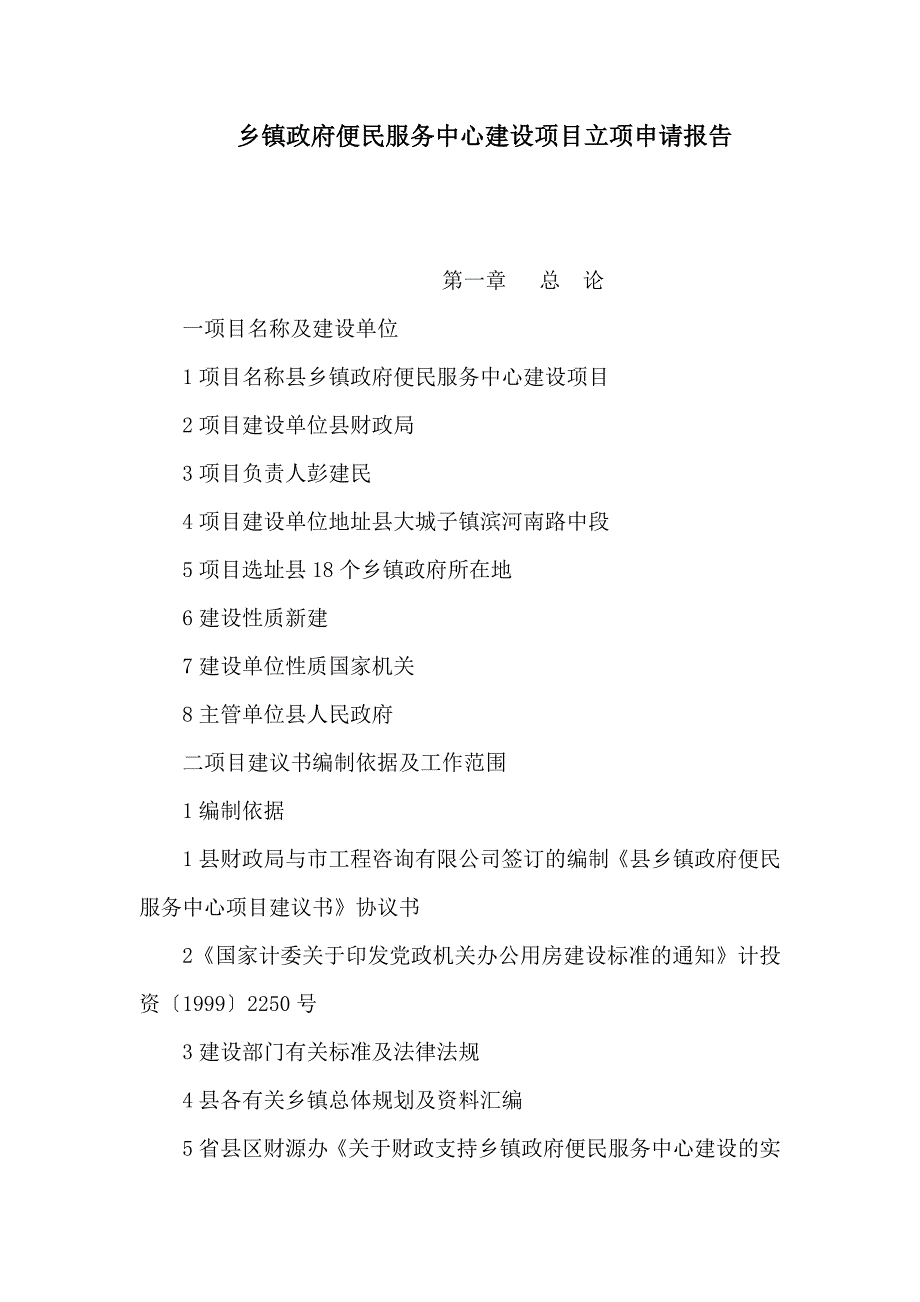 乡镇政府便民服务中心建设项目立项申请报告可编辑.doc_第1页