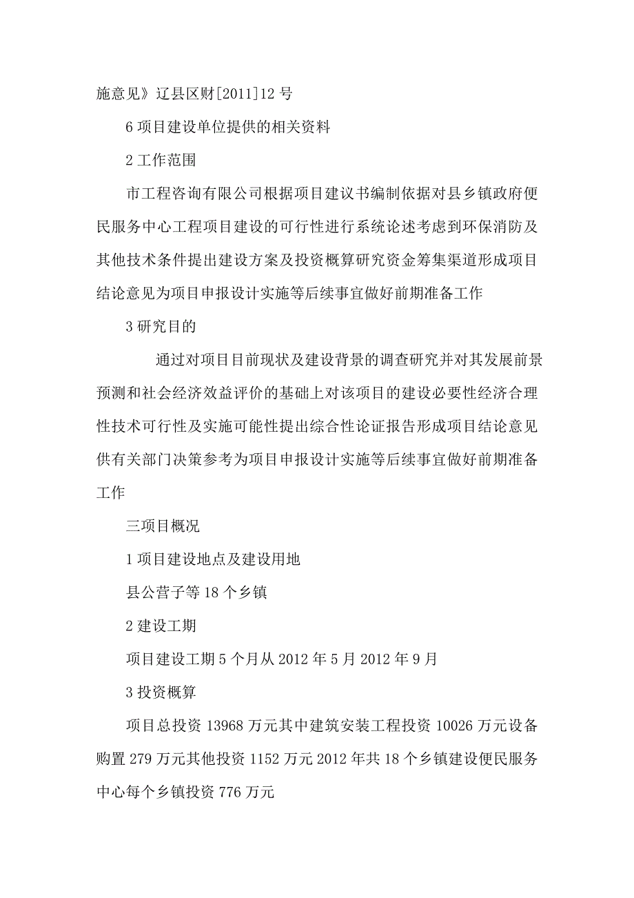 乡镇政府便民服务中心建设项目立项申请报告可编辑.doc_第2页