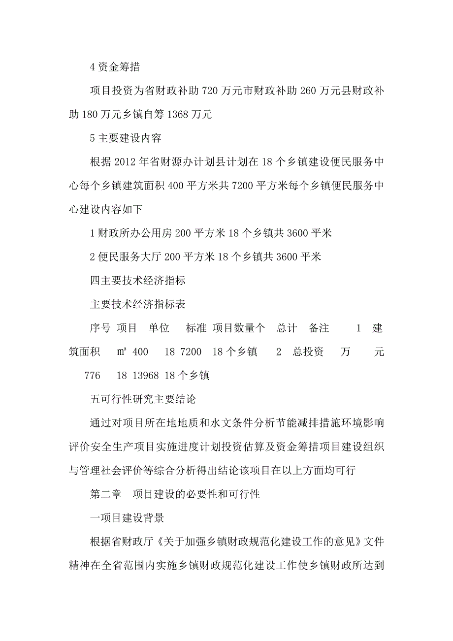 乡镇政府便民服务中心建设项目立项申请报告可编辑.doc_第3页