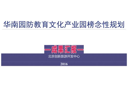 华南国防教育文化产业园概念性规划ppt.2.2.doc
