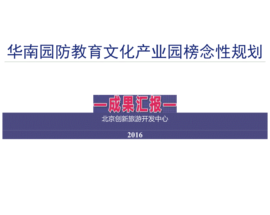 华南国防教育文化产业园概念性规划ppt.2.2.doc_第1页