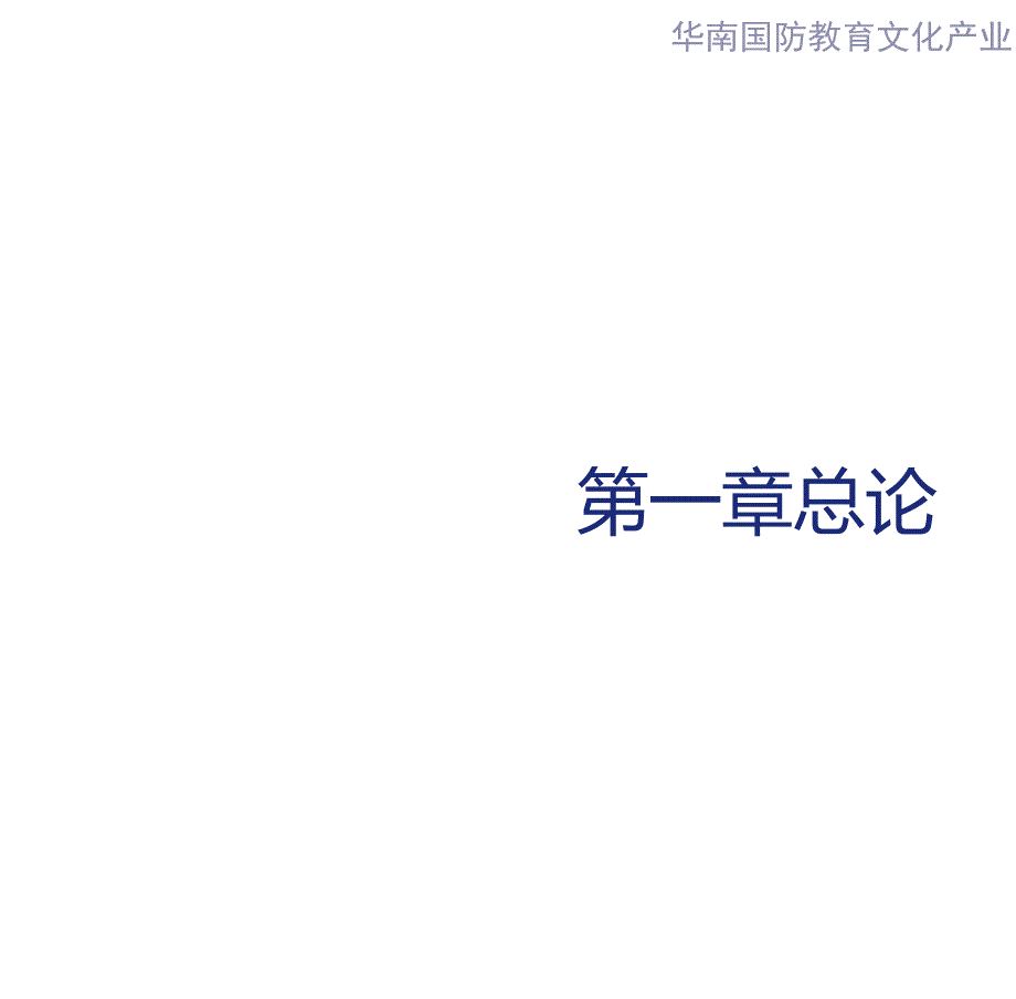 华南国防教育文化产业园概念性规划ppt.2.2.doc_第3页
