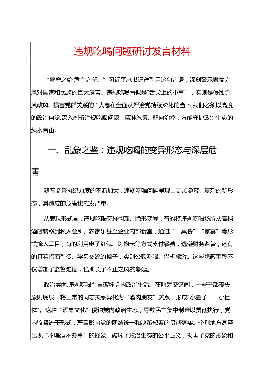 1.违规吃喝问题研讨发言材料 .docx_第1页