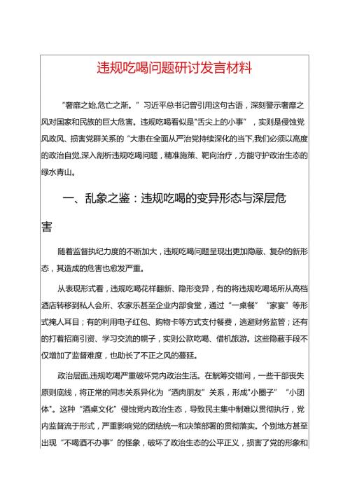 1.违规吃喝问题研讨发言材料 .docx