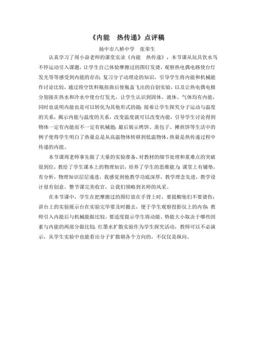 内能热传递点评稿张荣生.doc