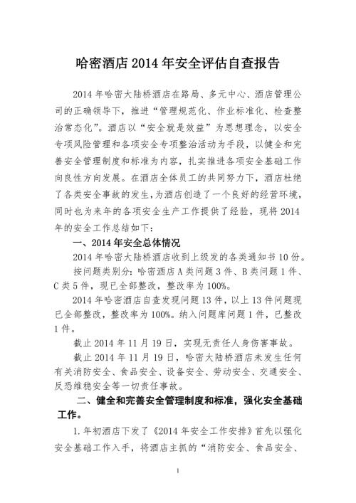 哈密酒店安全评估自查报告.doc