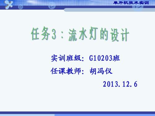 单片机控制流水灯公开课.ppt