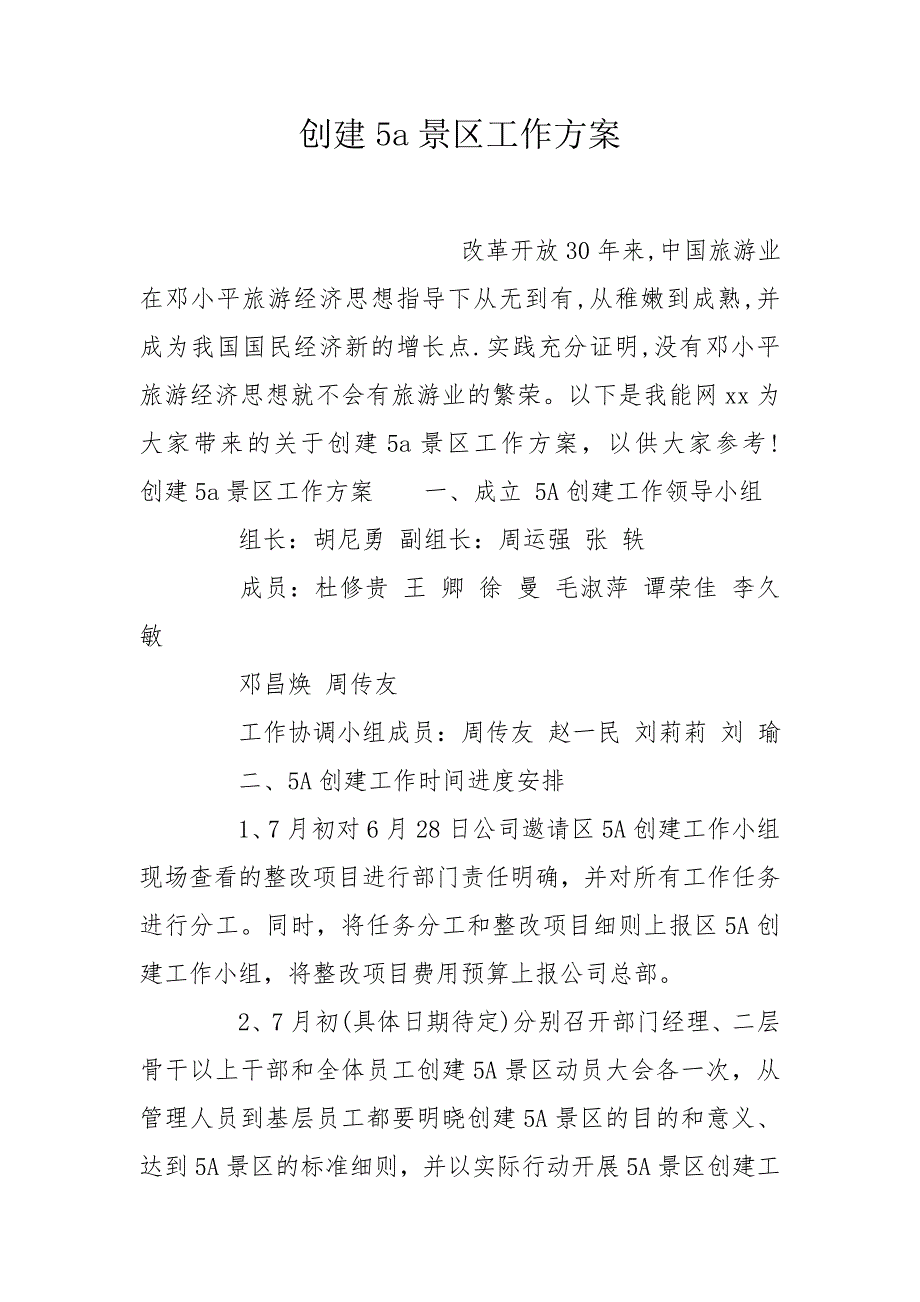 创建5a景区工作方案.doc_第1页