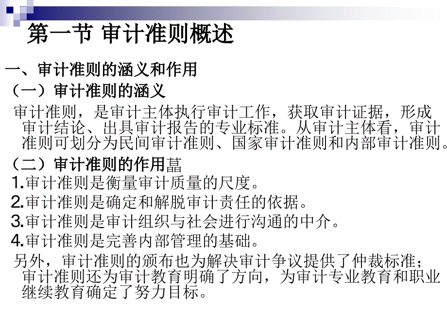 审计准则与审计依据.ppt_第2页