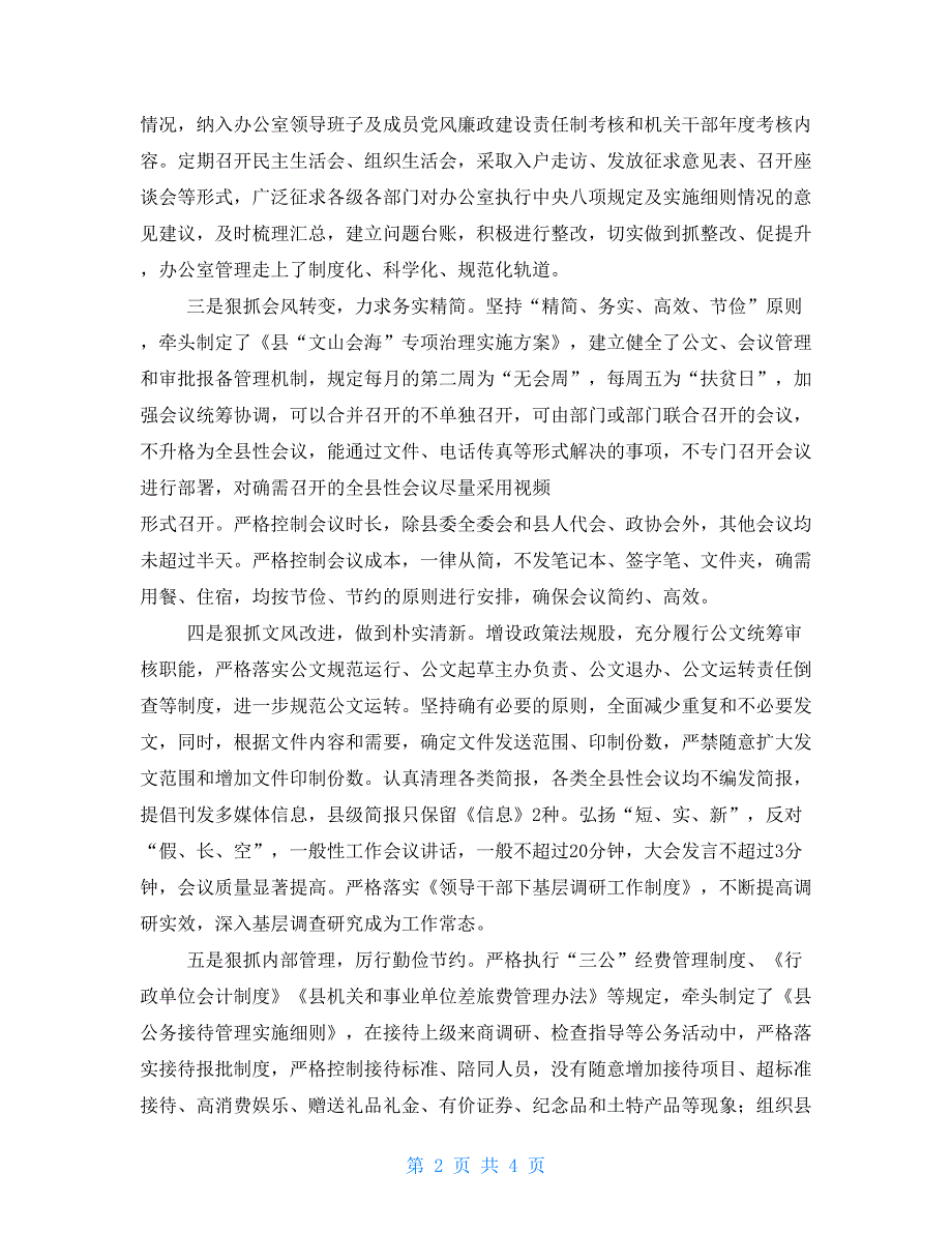 县委办公室贯彻落实中央八项规定精神及实施细则情况自查报告.doc_第2页