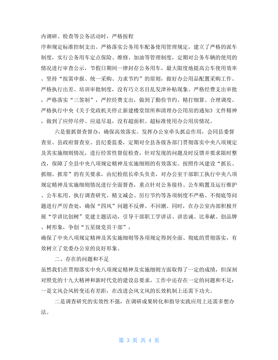 县委办公室贯彻落实中央八项规定精神及实施细则情况自查报告.doc_第3页