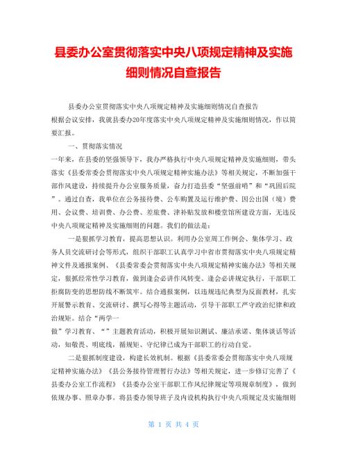 县委办公室贯彻落实中央八项规定精神及实施细则情况自查报告.doc