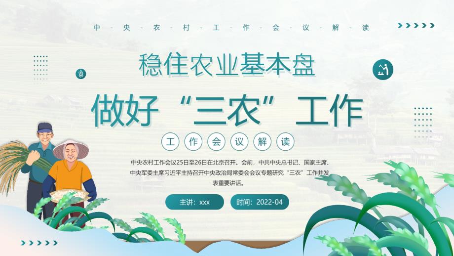 中央农村工作会议解读稳住农业基本盘做好三农工作第二版.pptx_第1页