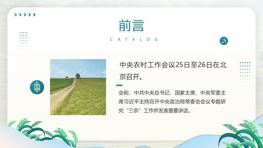 中央农村工作会议解读稳住农业基本盘做好三农工作第二版.pptx_第2页