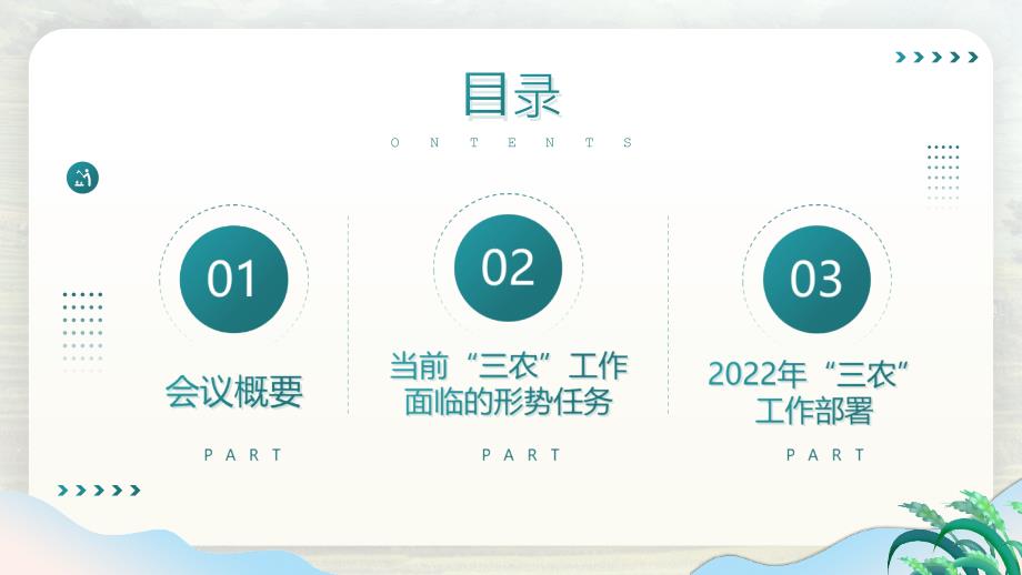 中央农村工作会议解读稳住农业基本盘做好三农工作第二版.pptx_第3页