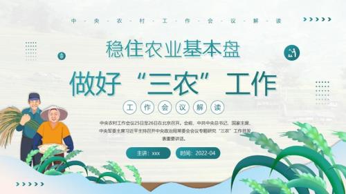 中央农村工作会议解读稳住农业基本盘做好三农工作第二版.pptx