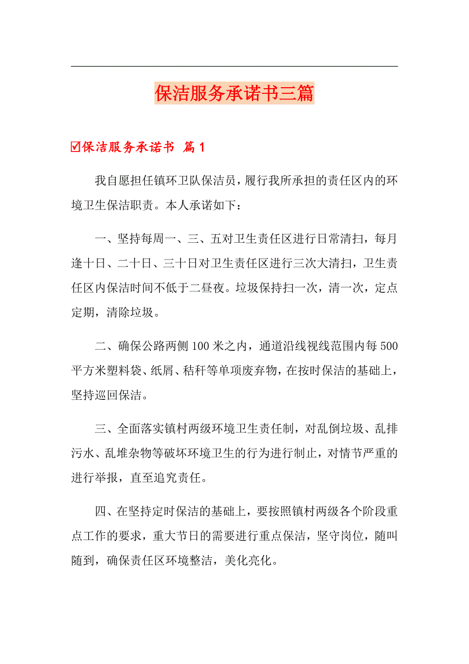 保洁服务承诺书三篇.doc_第1页