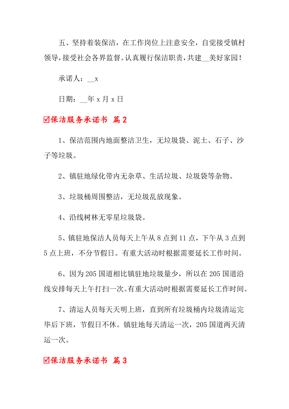 保洁服务承诺书三篇.doc_第2页