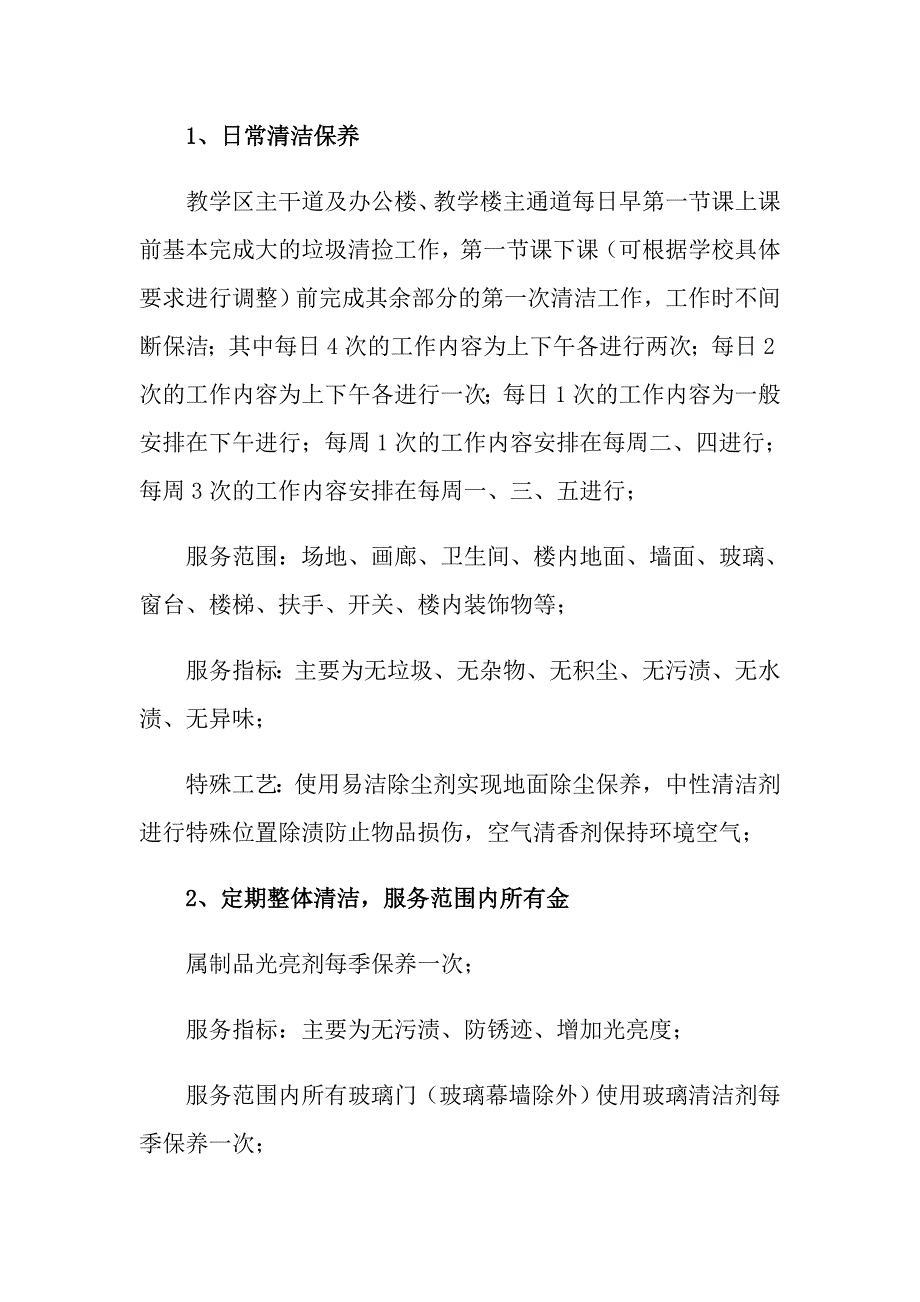 保洁服务承诺书三篇.doc_第3页