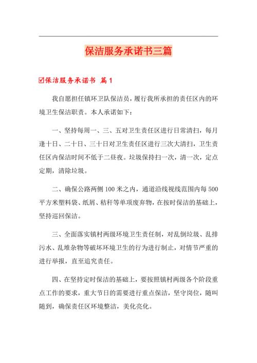 保洁服务承诺书三篇.doc