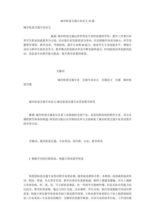 城市轨道交通专业论文15篇.docx