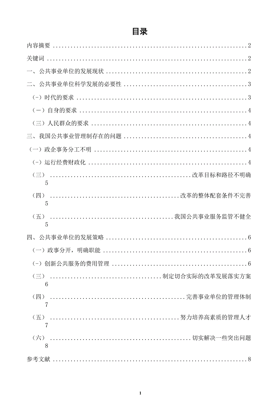 国家开放大学电大行政管理本科毕业论文公共事业单位发展中面临的问题及对策.docx_第2页
